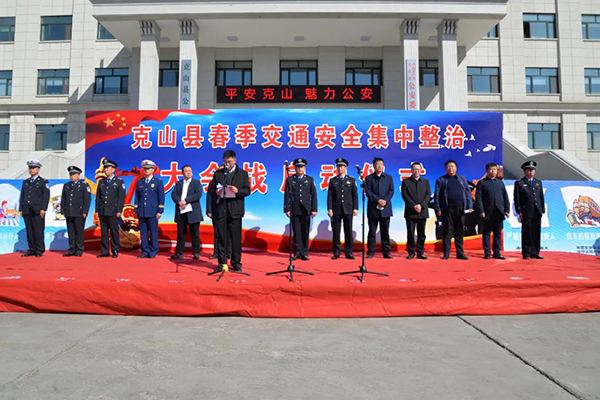 黑龍江省克山縣舉行全縣春季交通集中整治大會戰啟動儀式
